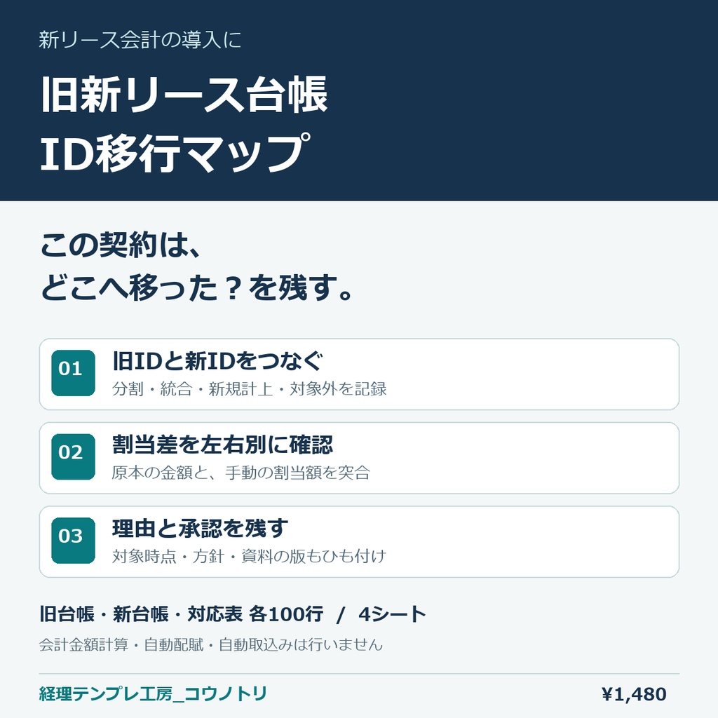 【経理】新リース会計の導入｜旧新リース台帳 ID移行マップExcel（各100件）
