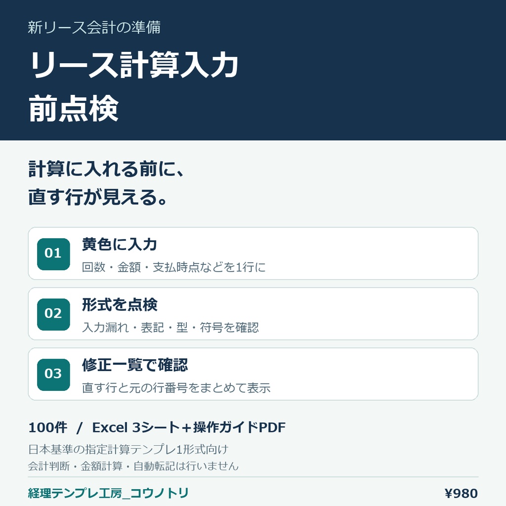 【経理】新リース会計の準備|リース計算入力・前点検Excel(100件)