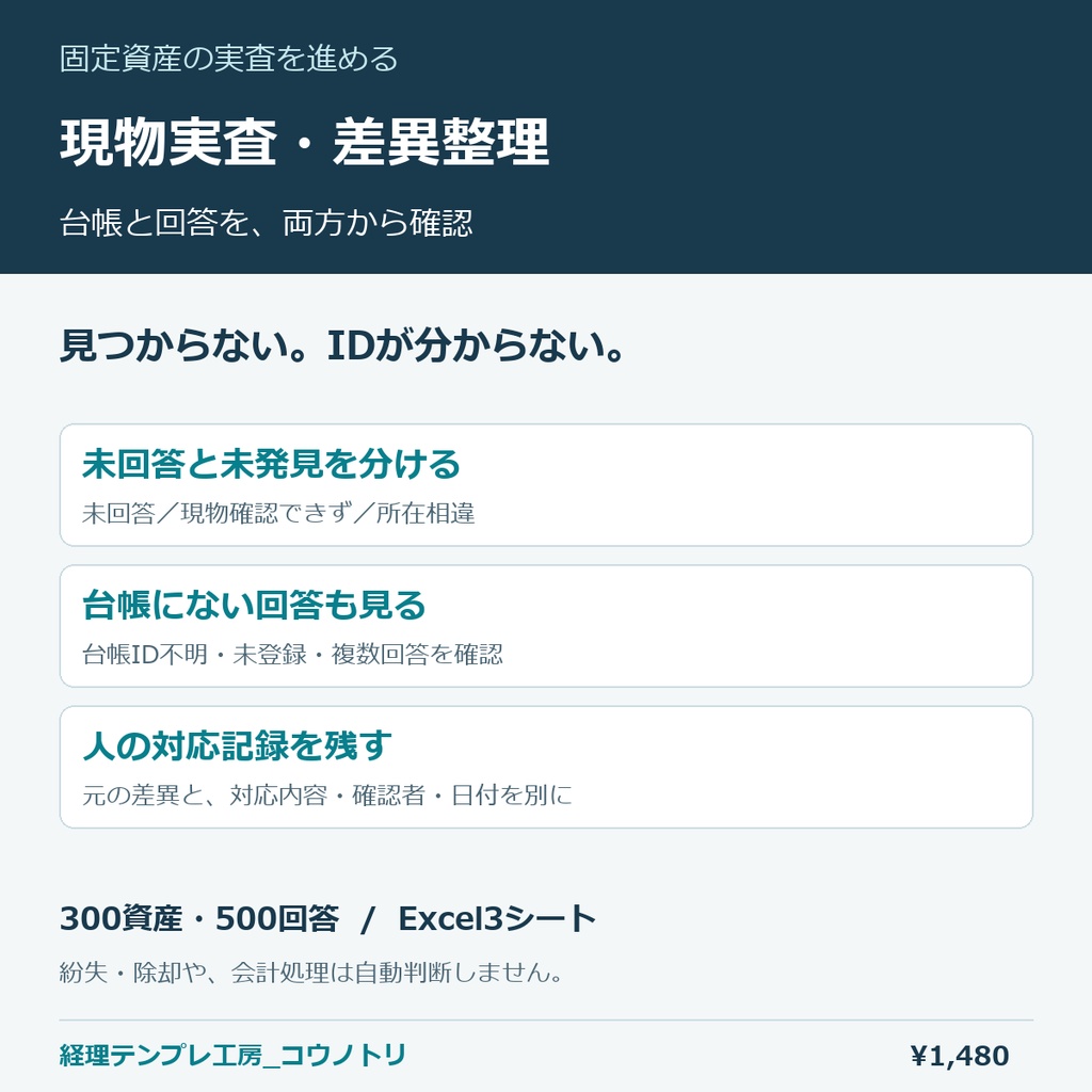 【経理】固定資産の現物実査・差異整理Excel（300資産・500回答）