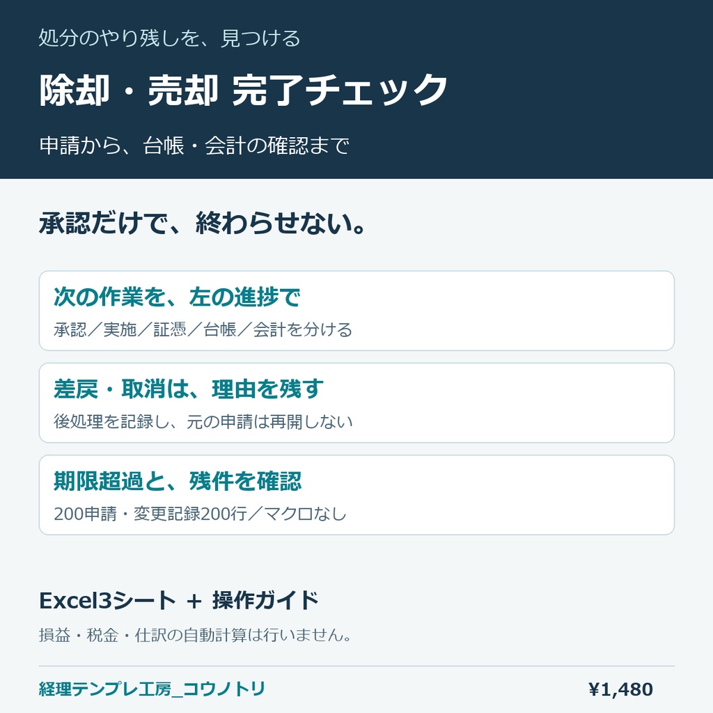 【経理】固定資産の除却・売却 完了チェックExcel（200件）