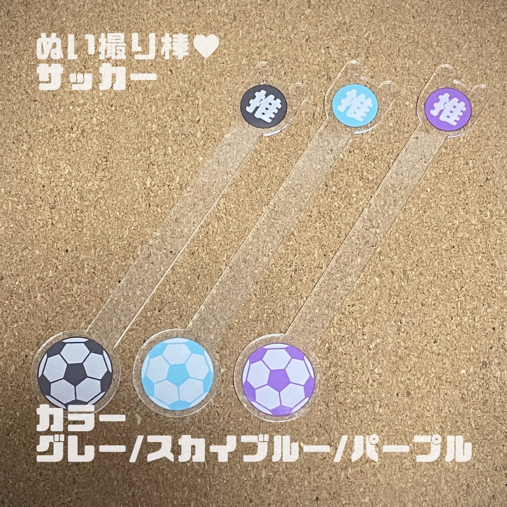 ぬい撮り棒 / soccer