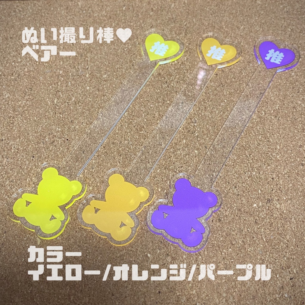 ぬい撮り棒 / ベアー