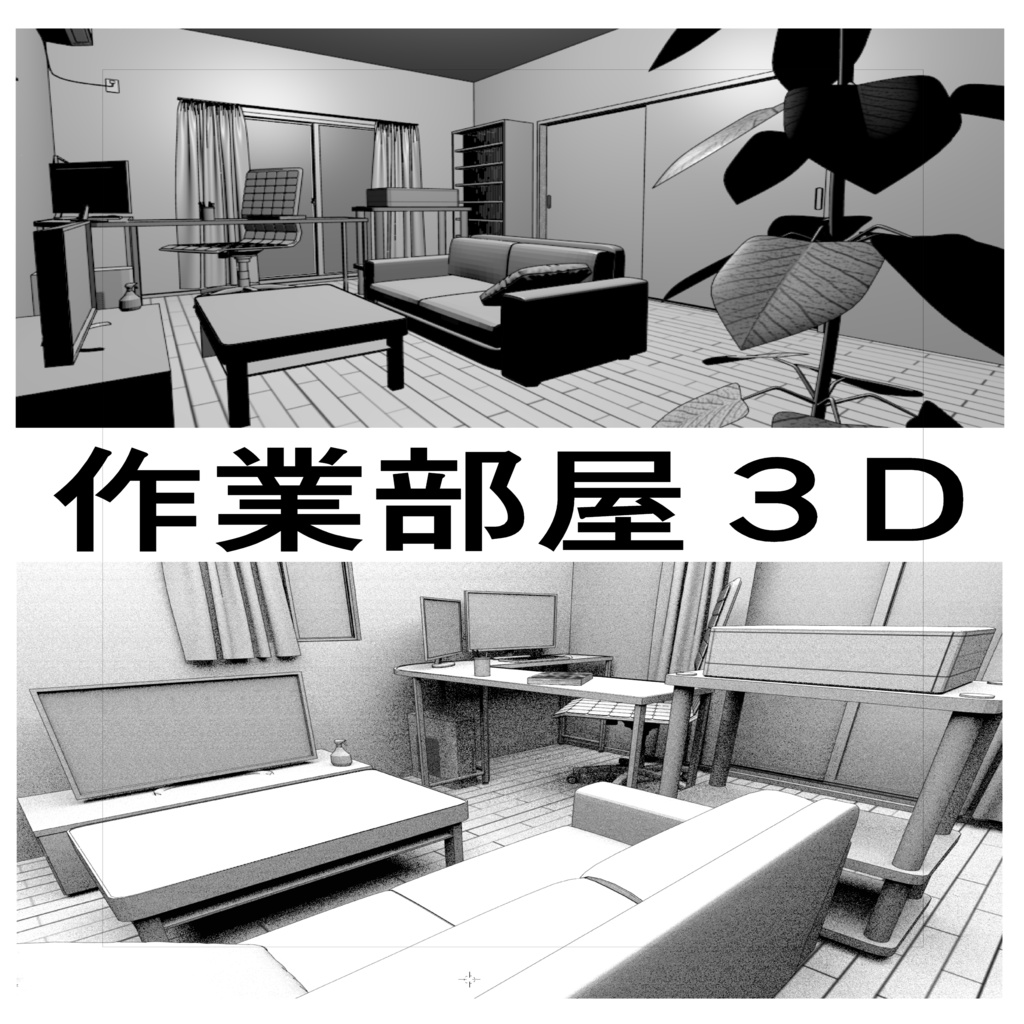 ３dマンションアパート部屋 作業部屋 Pぽぽp Booth