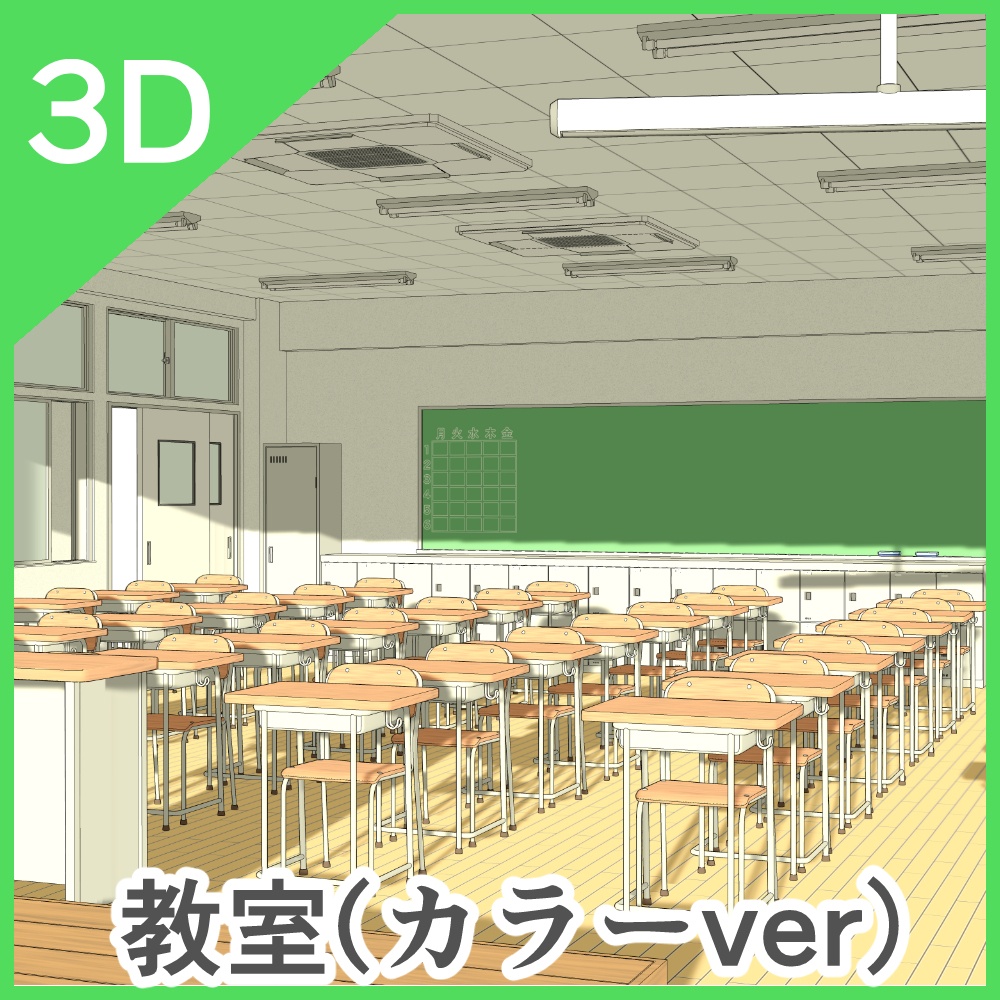 教室3D(CLIP STUDIO版)