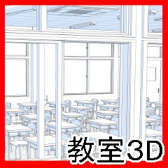 教室３D（blender版）