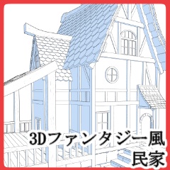3Dファンタジー風民家(CLIP STUDIO版）