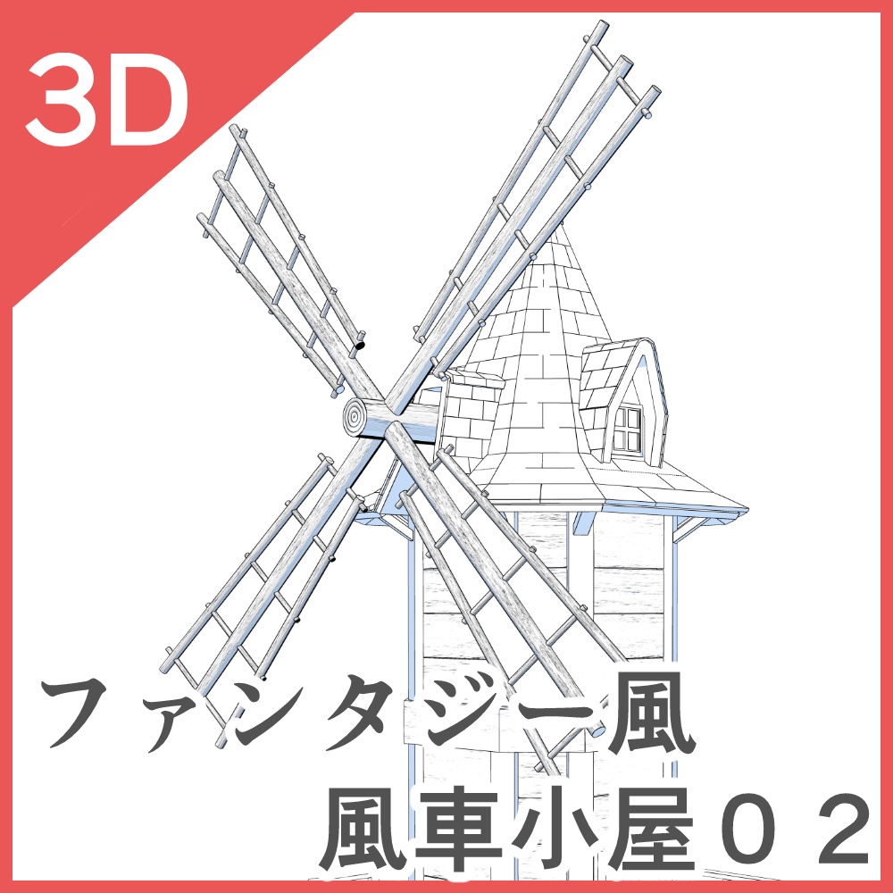 3Dファンタジー風セット(CLIP STUDIO版)