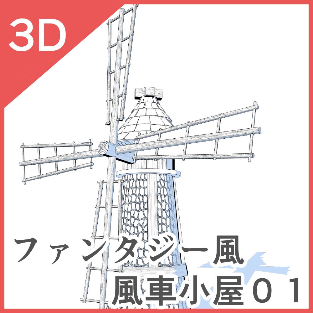 3Dファンタジー風セット(CLIP STUDIO版)