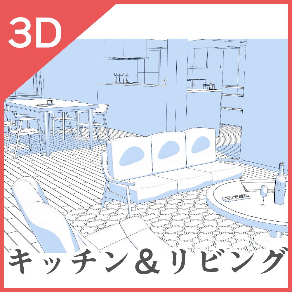 3Dキッチン＆リビング