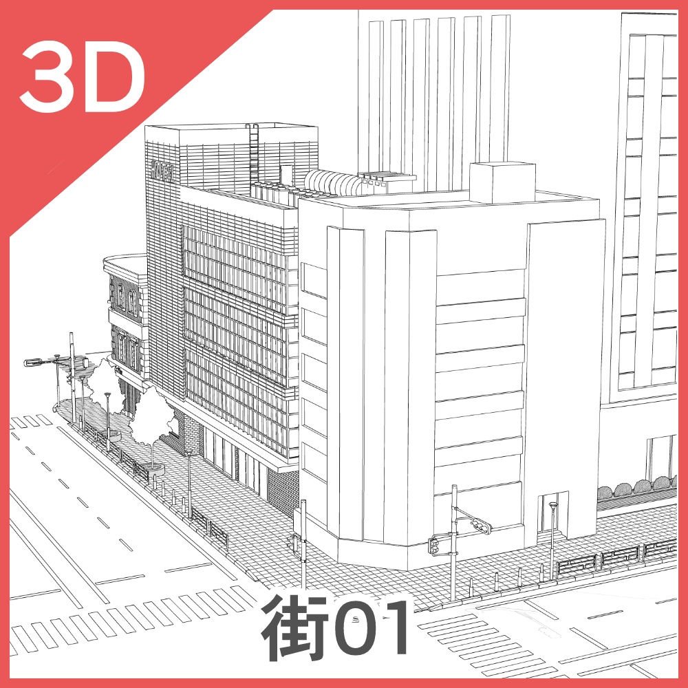 3D街01