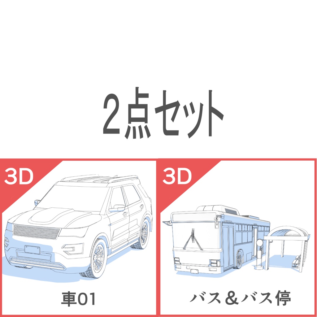 3D車・バス