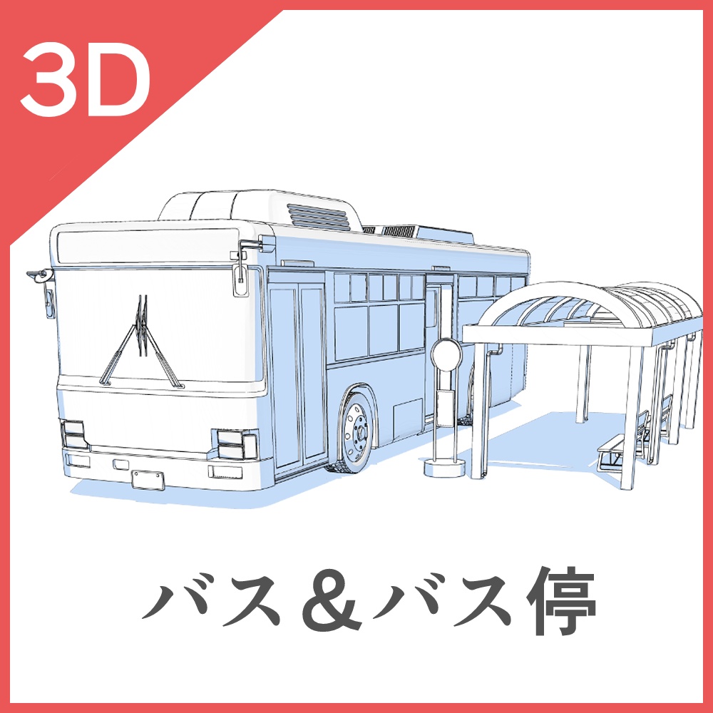 3D車・バス