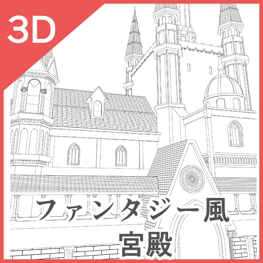 3Dファンタジー風城01~02&宮殿セット