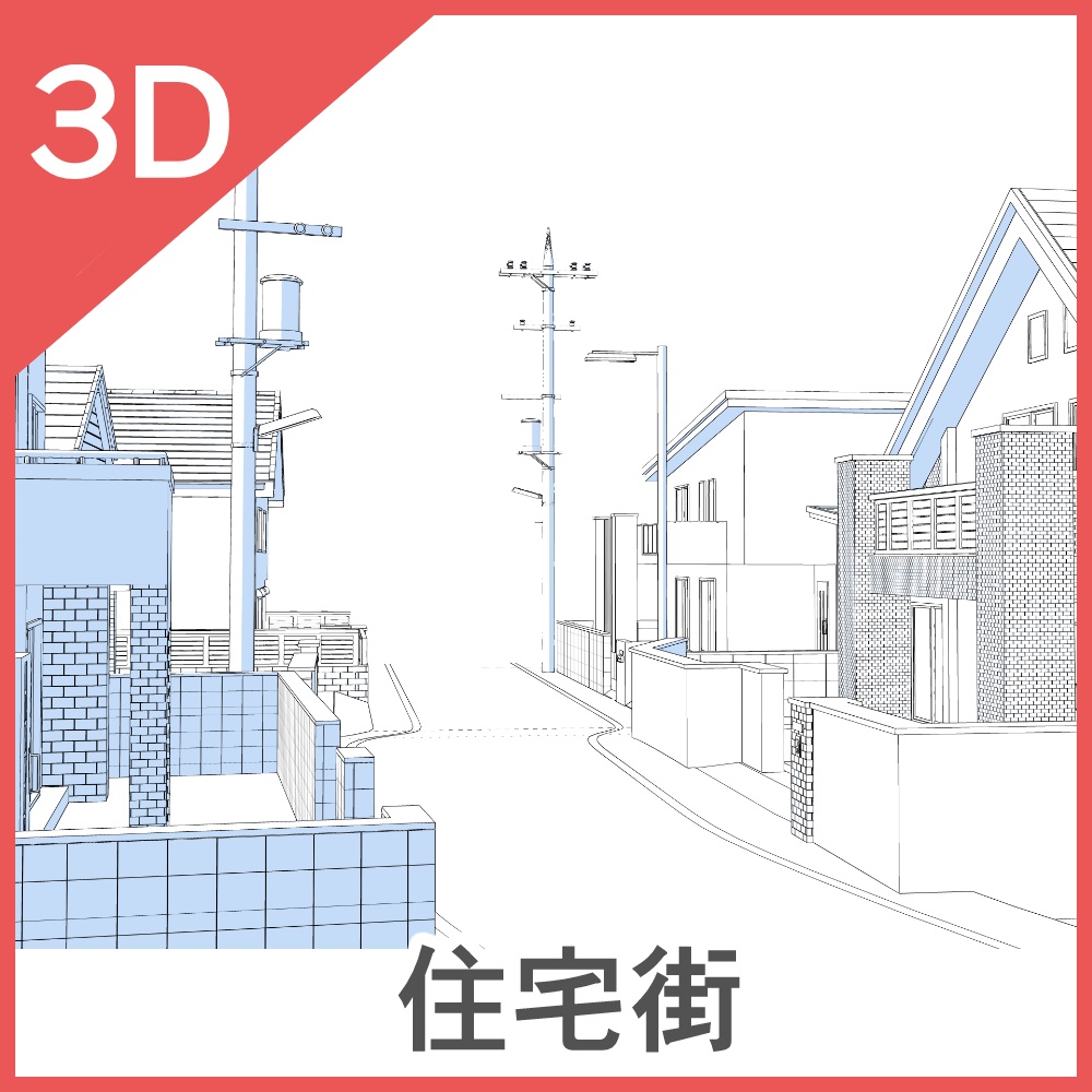 3D住宅街