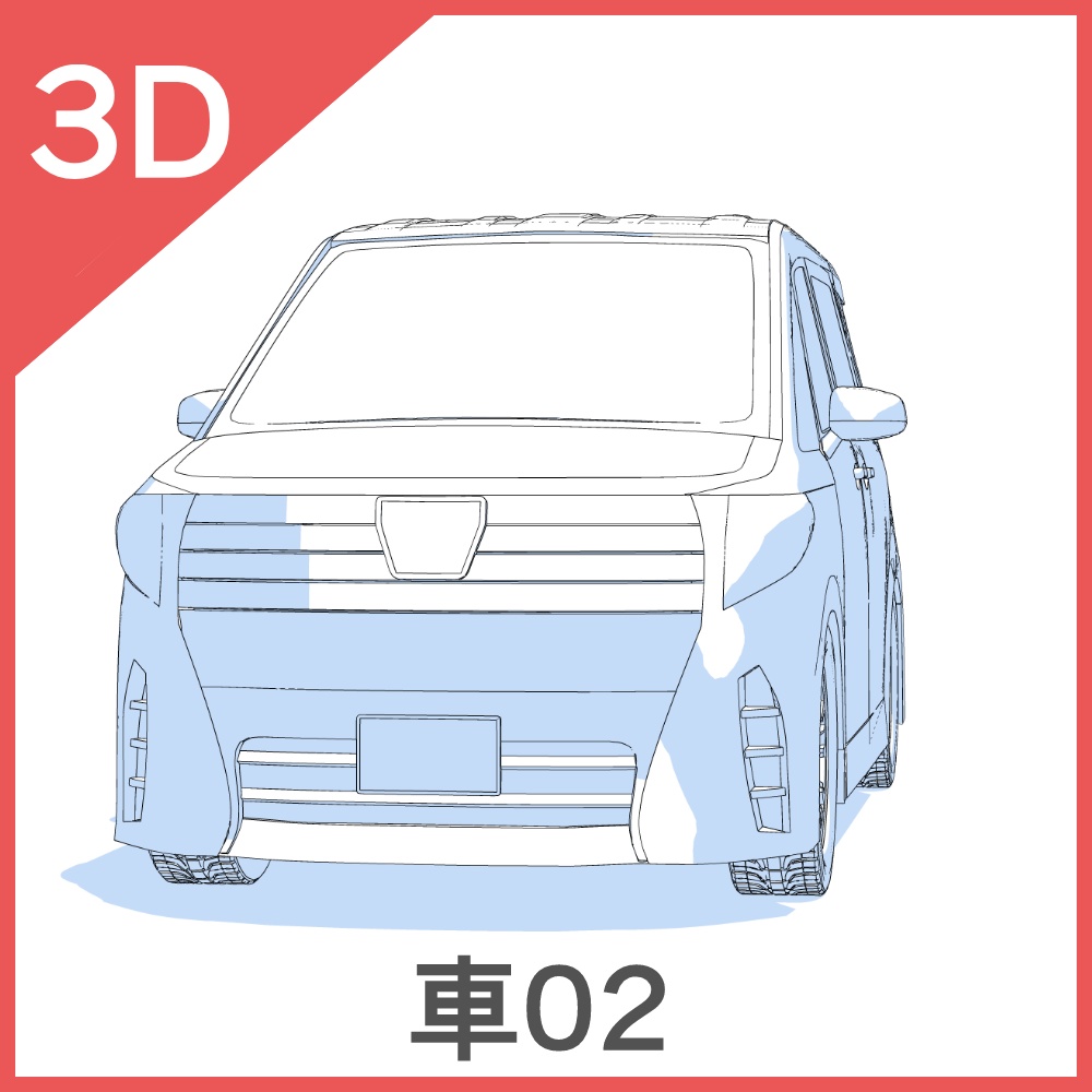 3D車02~03