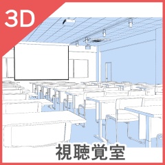 3D視聴覚室