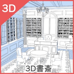 3D書斎