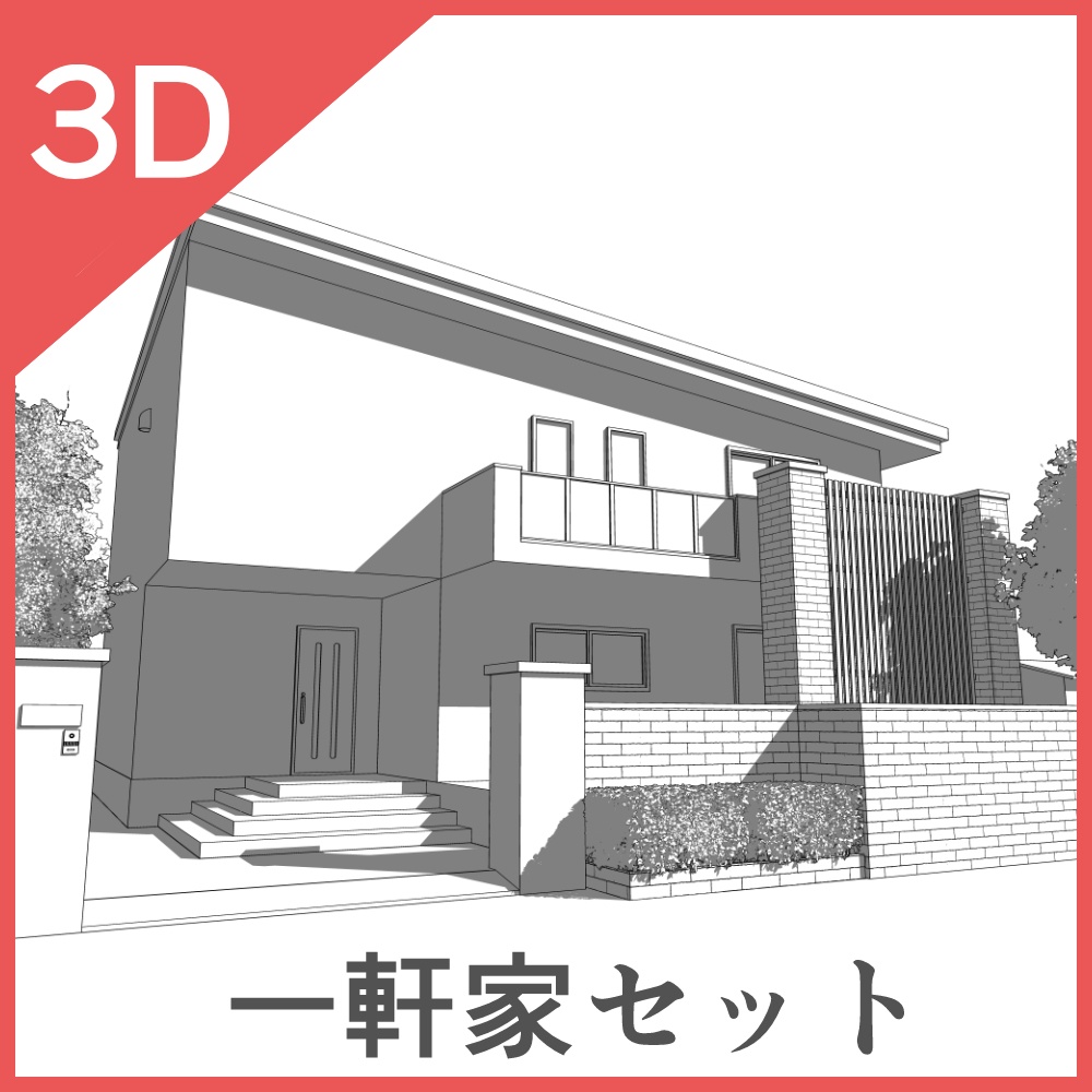 3D一軒家セット