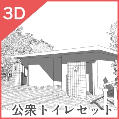 3D公衆トイレセット