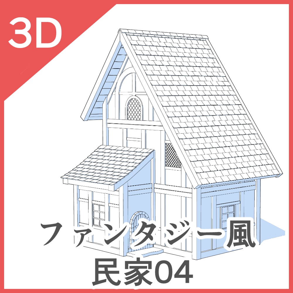 3Dファンタジー風民家03~06