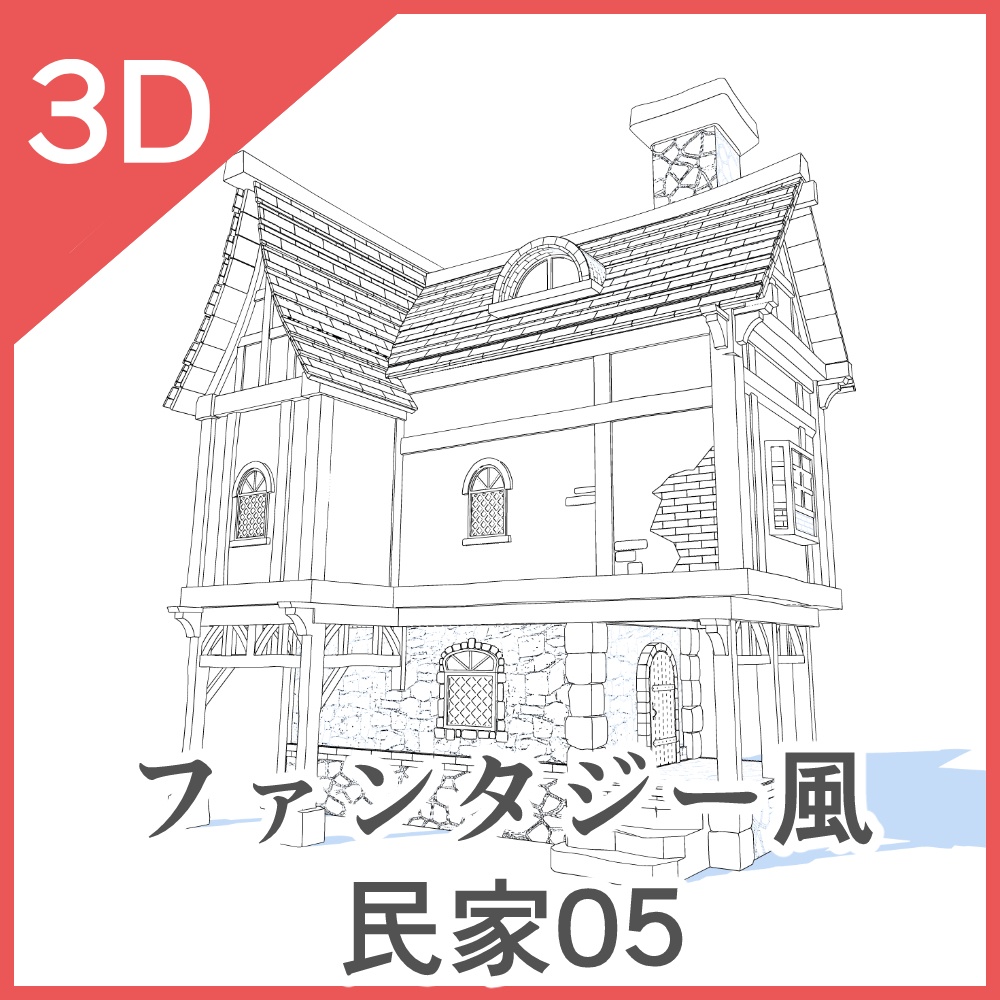 3Dファンタジー風民家03~06