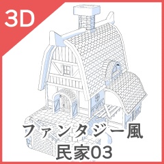 3Dファンタジー風民家03~06