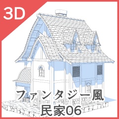 3Dファンタジー風民家03~06