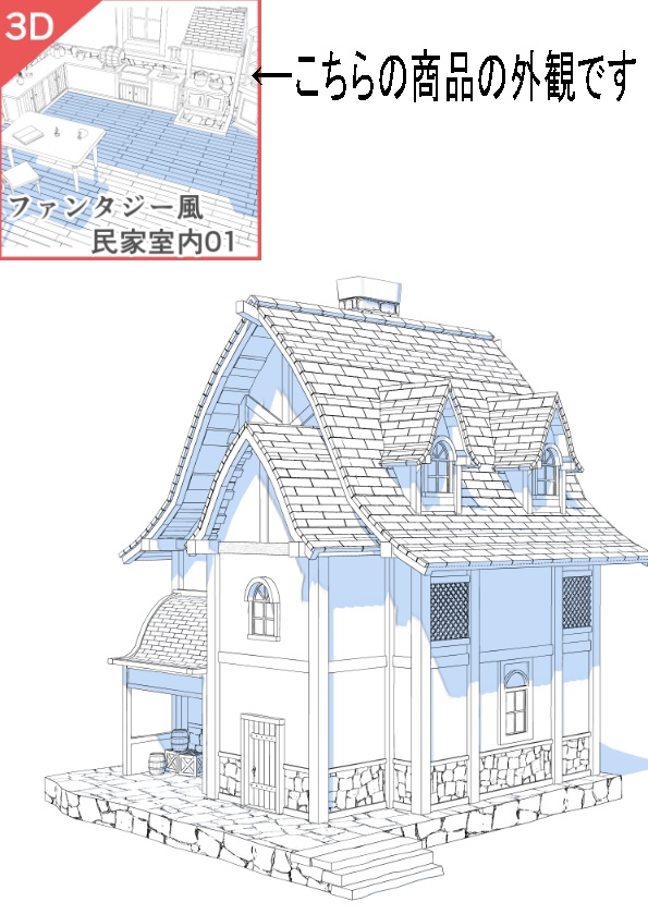 3Dファンタジー風民家03~06
