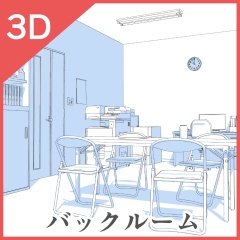 3Dバックルーム