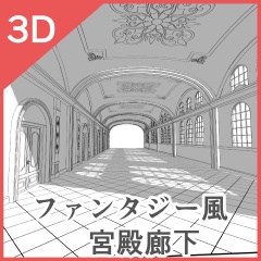 3Dファンタジー風宮殿客間