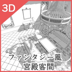 3Dファンタジー風宮殿客間