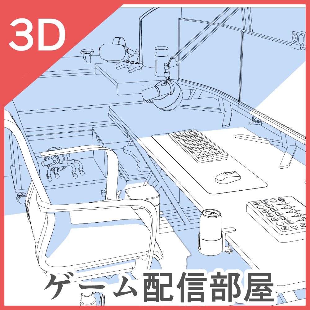 3dゲーム配信部屋
