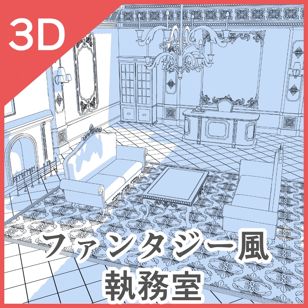 3Dファンタジー風執務室