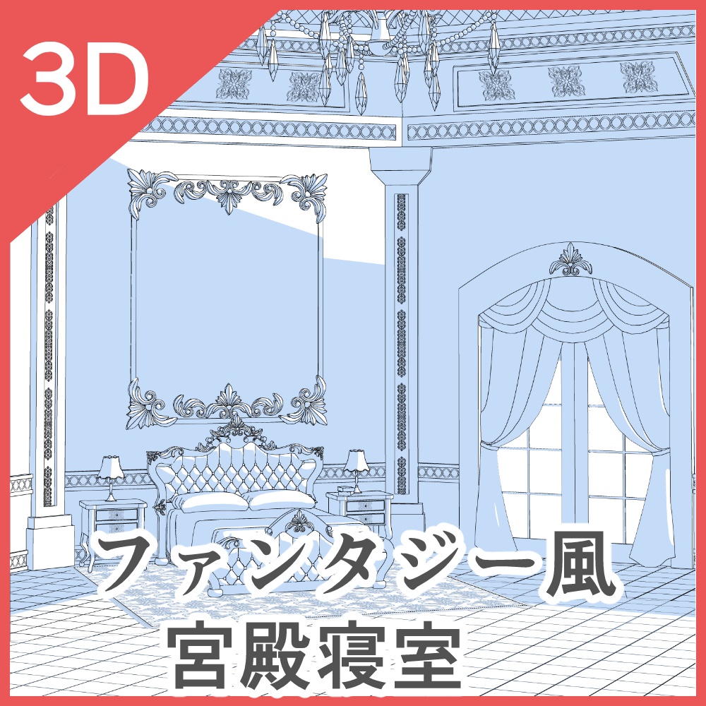 3Dファンタジー風宮殿寝室
