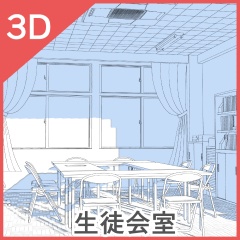 3D生徒会室