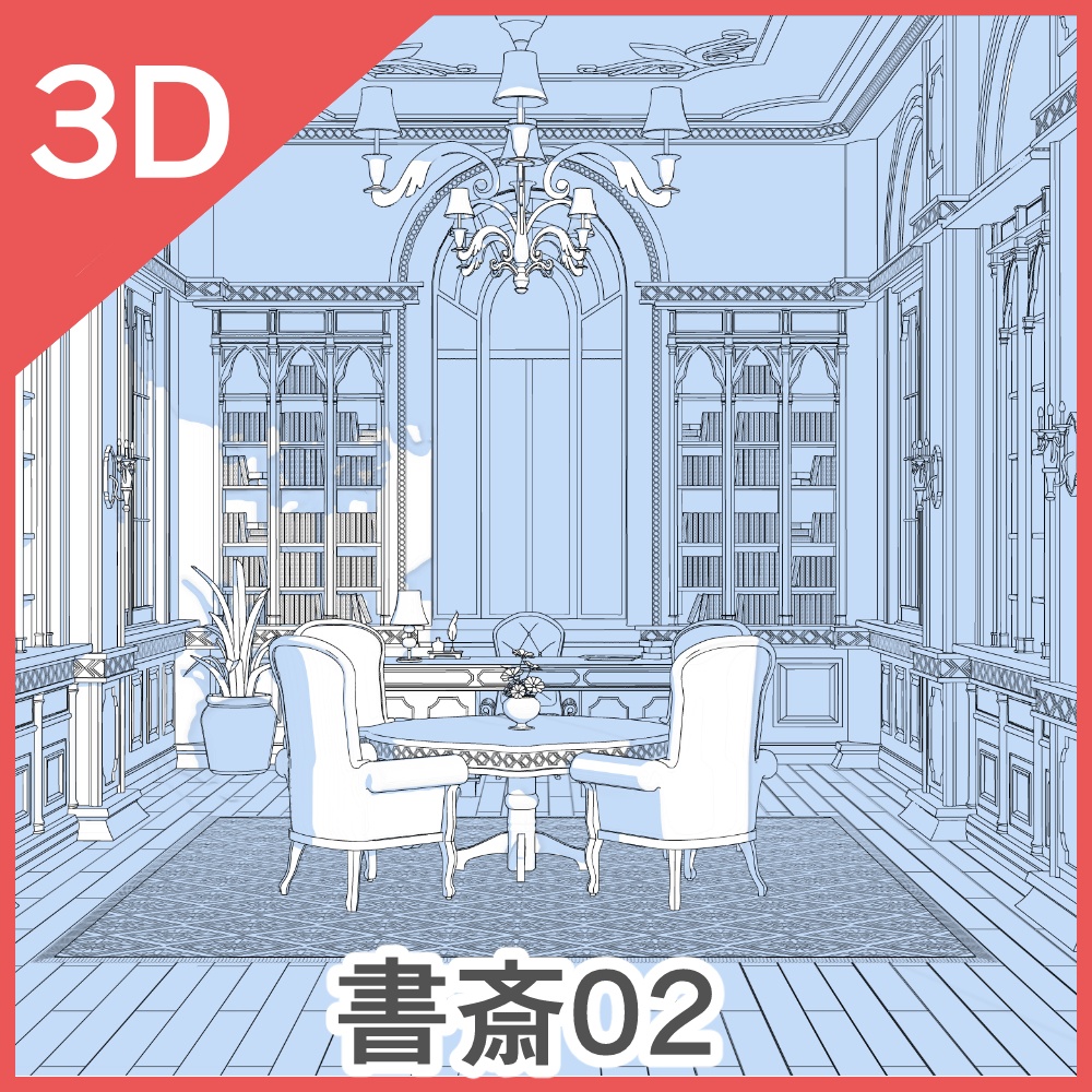 3D書斎02