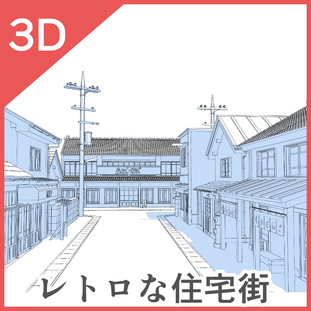 3Dレトロな住宅街