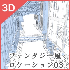 3Dファンタジー風ロケーション01~05セット