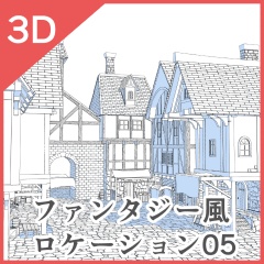 3Dファンタジー風ロケーション01~05セット