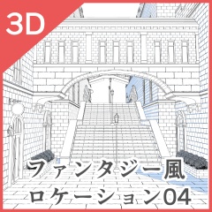 3Dファンタジー風ロケーション01~05セット