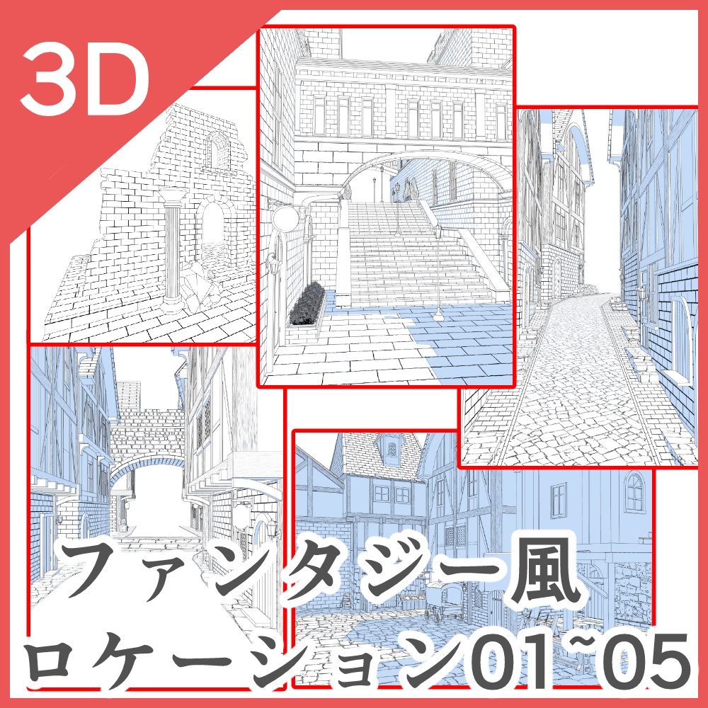 3Dファンタジー風ロケーション01~05セット