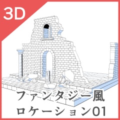 3Dファンタジー風ロケーション01~05セット