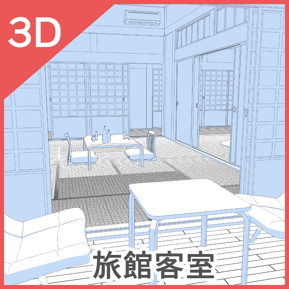 3D旅館セット