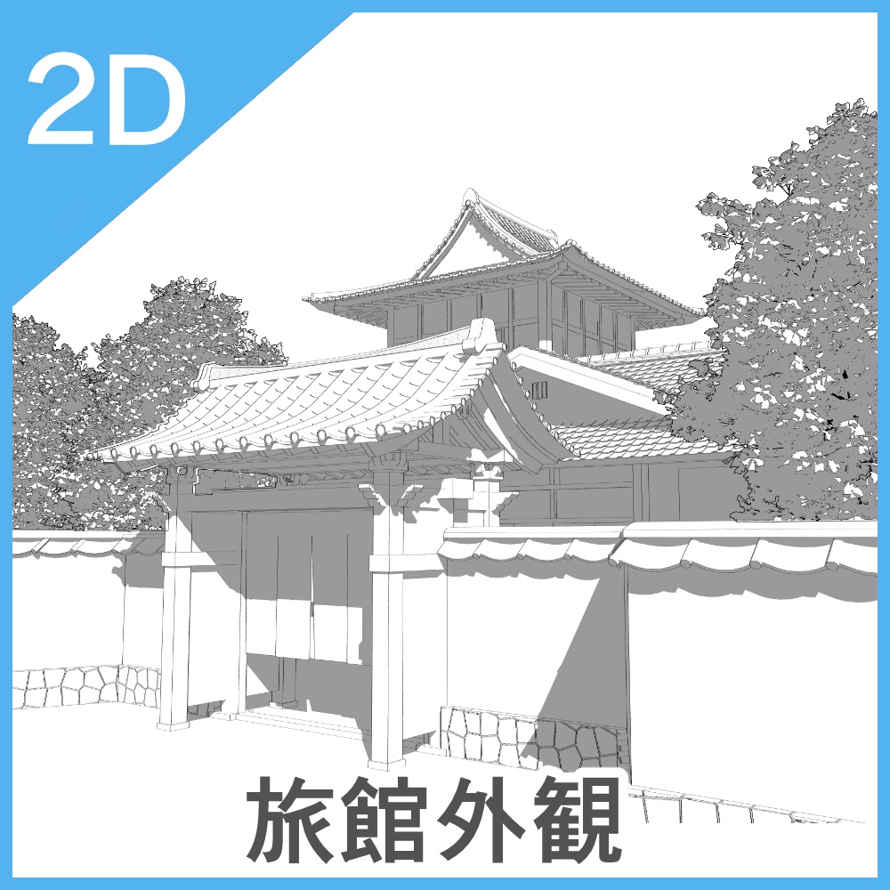 3D旅館セット