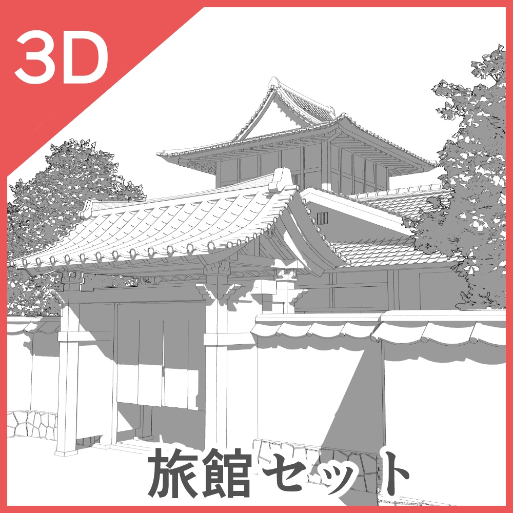 3D旅館セット