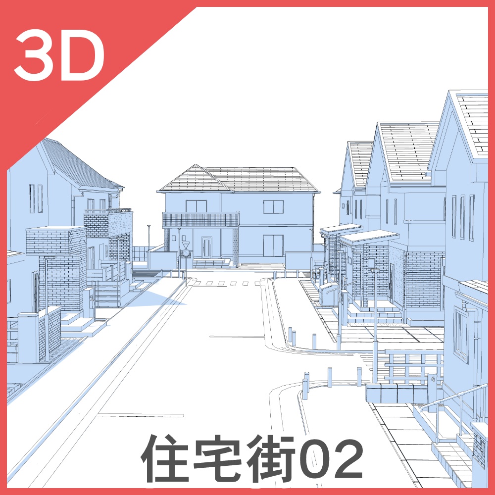 ３D住宅街02