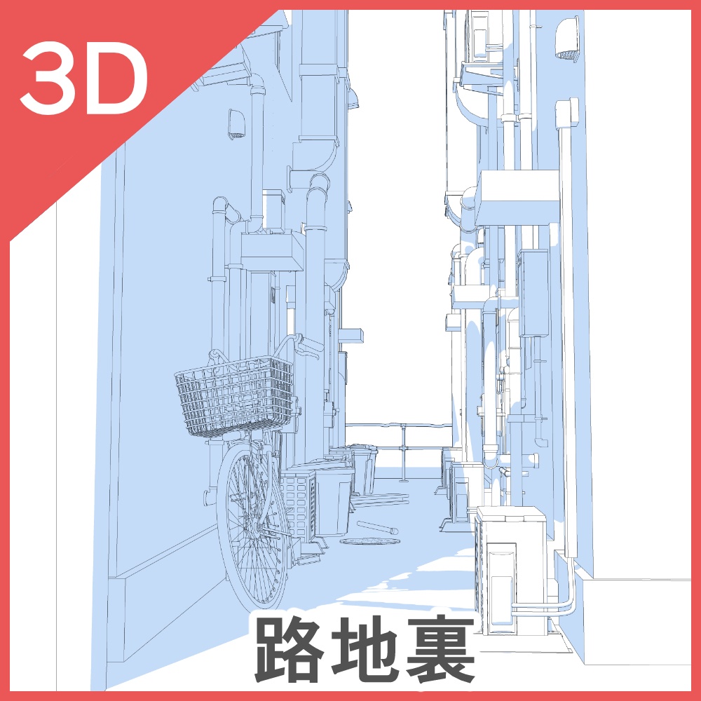 3D路地裏