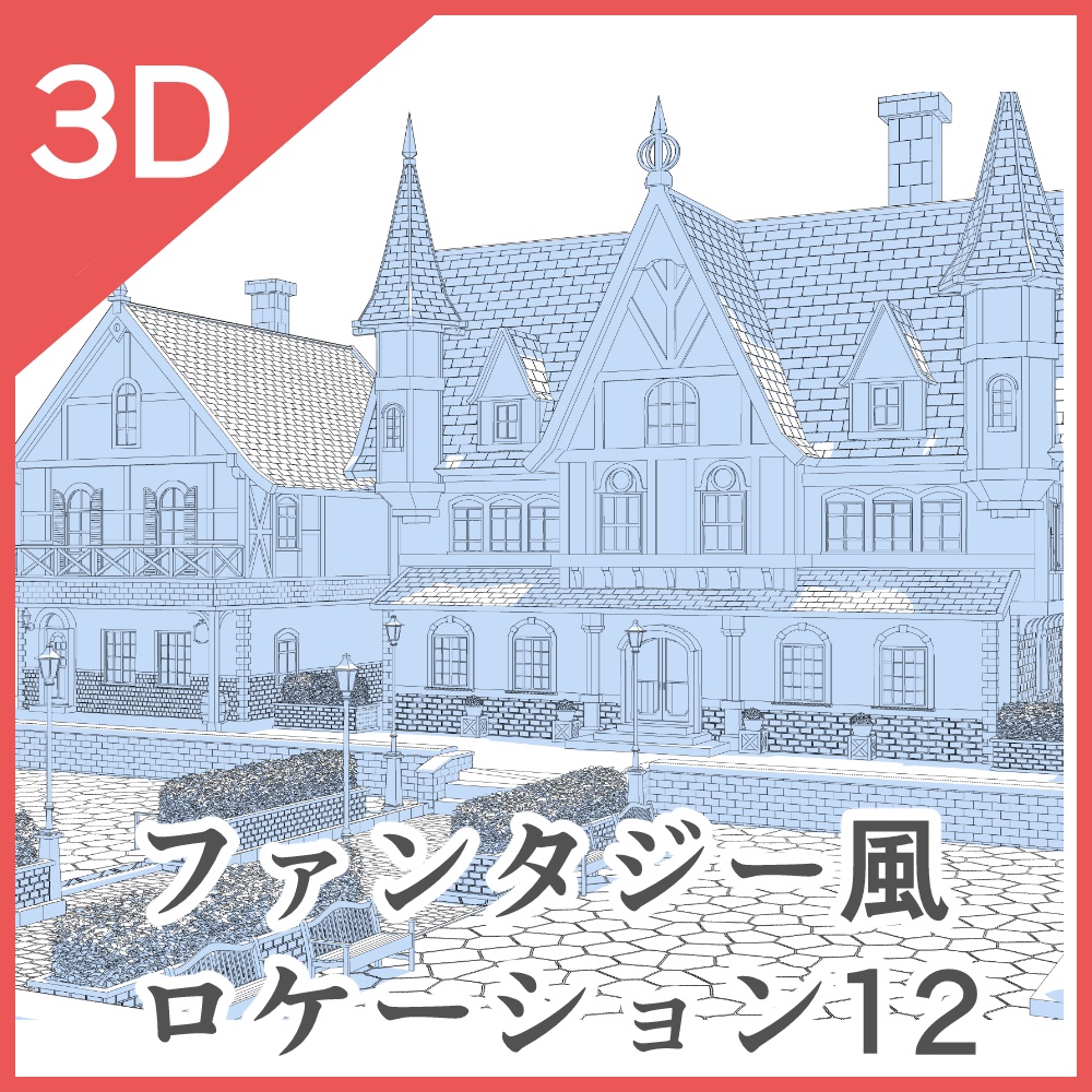 3Dファンタジー風ロケーション12