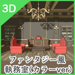 3Dファンタジー風カラーセット