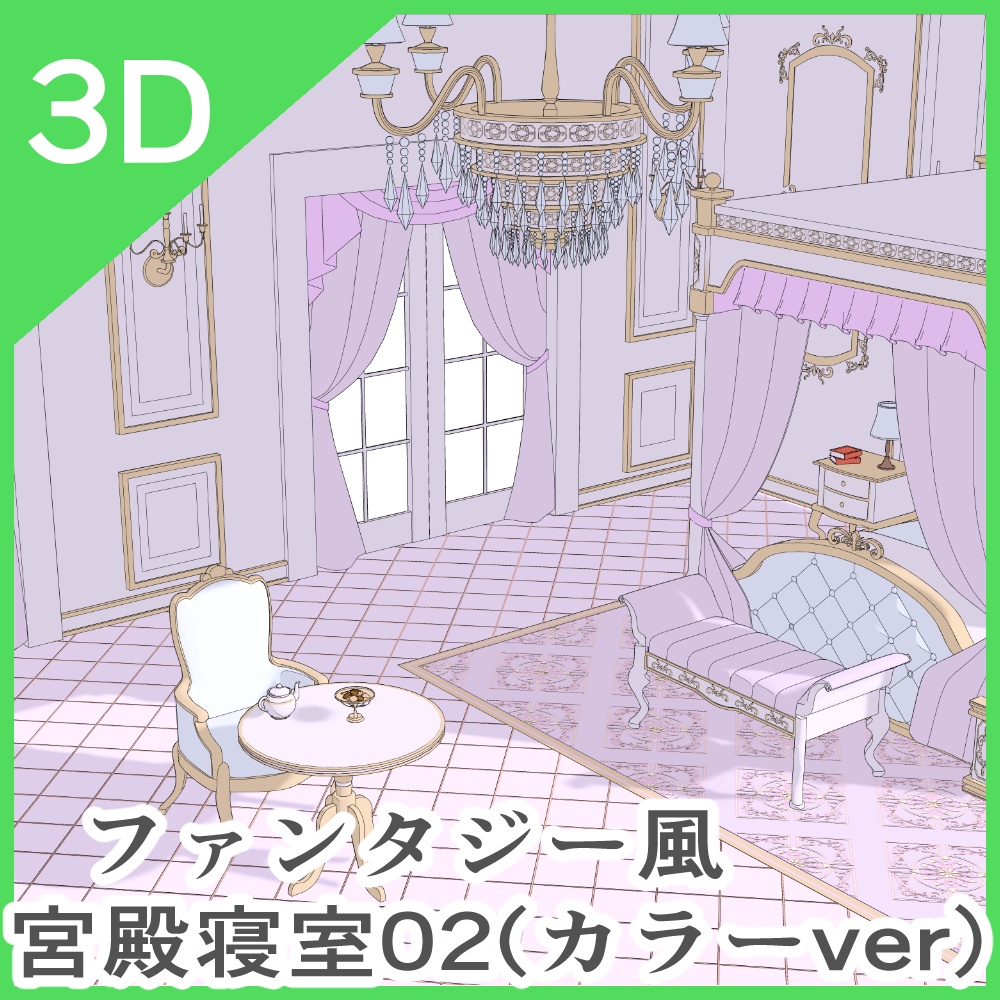 3Dファンタジー風カラーセット
